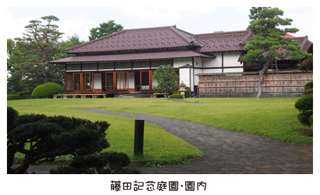 藤田記念庭園