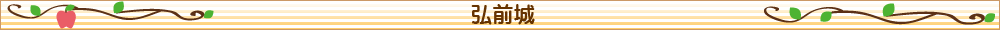 弘前城