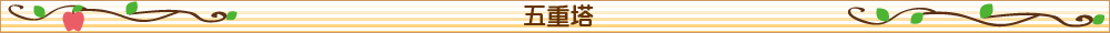 五重塔