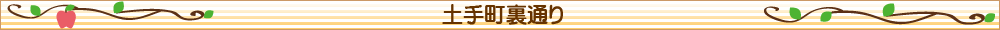 土手町裏通り