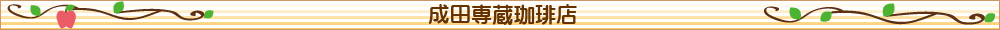 成田専蔵珈琲店