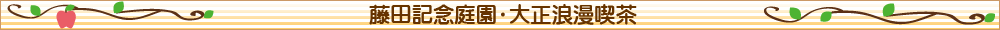 藤田記念庭園