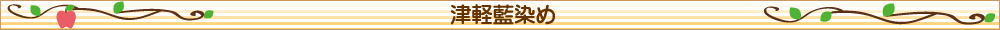 津軽藍染め
