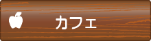 カフェ