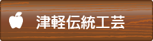 津軽伝統工芸