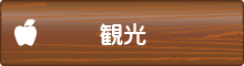 観光