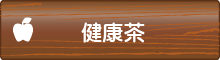 健康茶