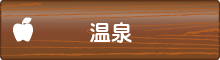 温泉